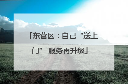 东营区：自己“送上门” 服务再升级