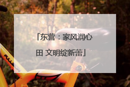东营：家风润心田 文明绽新蕾
