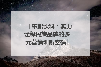 东鹏饮料：实力诠释民族品牌的多元营销创新密码