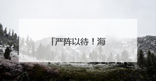 严阵以待！海南移动全力迎战台风“蝴蝶”