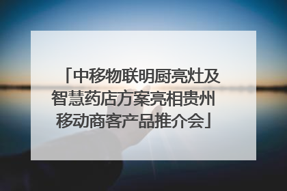 中移物联明厨亮灶及智慧药店方案亮相贵州移动商客产品推介会