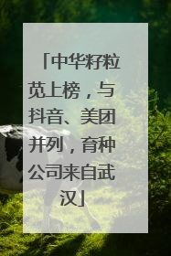中华籽粒苋上榜，与抖音、美团并列，育种公司来自武汉