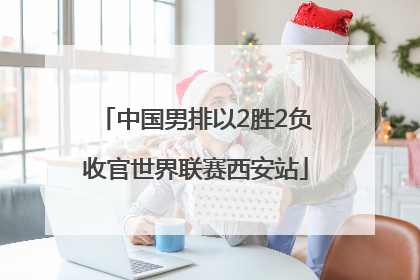 中国男排以2胜2负收官世界联赛西安站