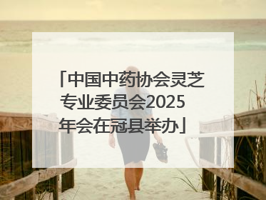 中国中药协会灵芝专业委员会2025年会在冠县举办