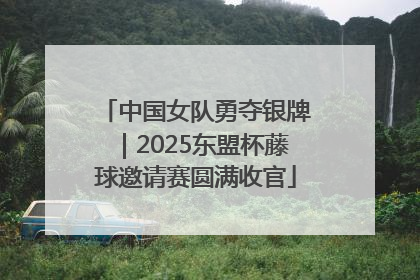 中国女队勇夺银牌｜2025东盟杯藤球邀请赛圆满收官