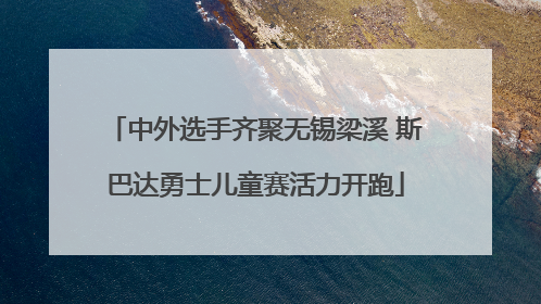 中外选手齐聚无锡梁溪 斯巴达勇士儿童赛活力开跑