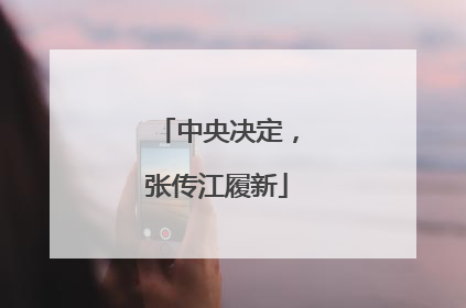 中央决定，张传江履新