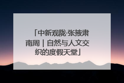 中新观陇·张掖肃南周｜自然与人文交织的度假天堂