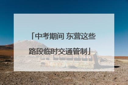 中考期间 东营这些路段临时交通管制