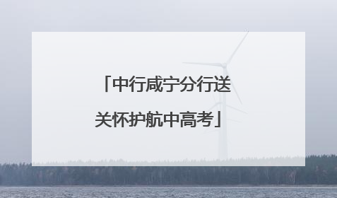 中行咸宁分行送关怀护航中高考