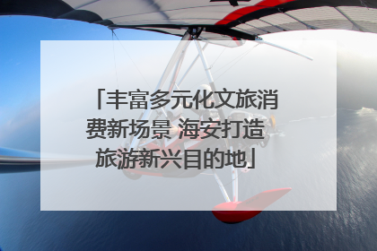 丰富多元化文旅消费新场景 海安打造旅游新兴目的地