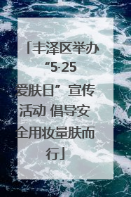 丰泽区举办“5·25 爱肤日”宣传活动 倡导安全用妆量肤而行