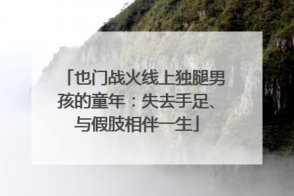 也门战火线上独腿男孩的童年：失去手足、与假肢相伴一生