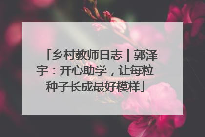 乡村教师日志｜郭泽宇：开心助学，让每粒种子长成最好模样