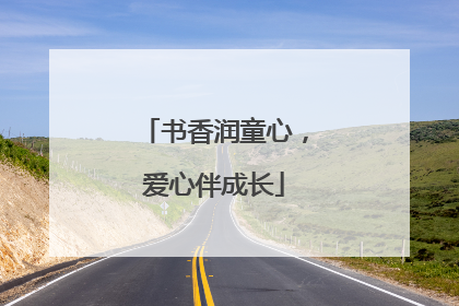 书香润童心，爱心伴成长