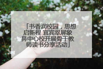 书香润校园，思想启新程 宜宾翠屏象鼻中心校开展骨干教师读书分享活动