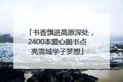 书香飘进高原深处，2400本爱心图书点亮雪域学子梦想