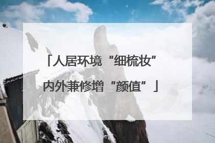 人居环境“细梳妆” 内外兼修增“颜值”