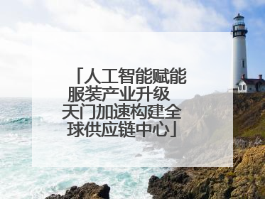 人工智能赋能服装产业升级 天门加速构建全球供应链中心