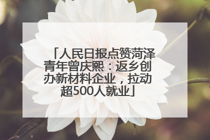 人民日报点赞菏泽青年曾庆熙：返乡创办新材料企业，拉动超500人就业