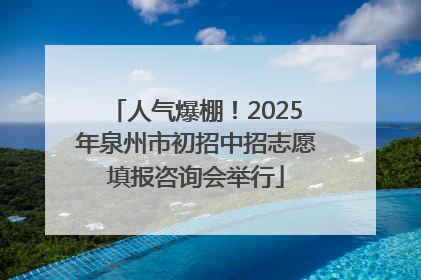 人气爆棚！2025年泉州市初招中招志愿填报咨询会举行