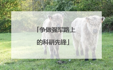 争做强军路上的科研先锋