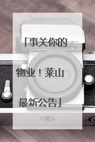 事关你的物业！莱山最新公告