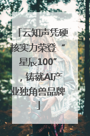 云知声凭硬核实力荣登“星辰100”，铸就AI产业独角兽品牌