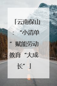 云南保山：“小清单”赋能劳动教育“大成长”