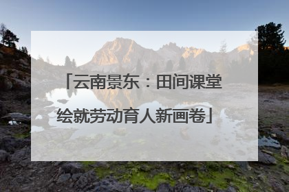 云南景东：田间课堂绘就劳动育人新画卷
