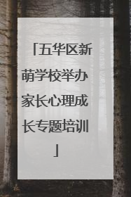五华区新萌学校举办家长心理成长专题培训