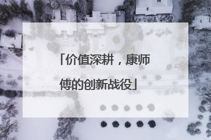 价值深耕，康师傅的创新战役