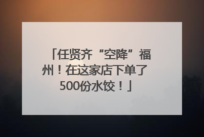 任贤齐“空降”福州！在这家店下单了500份水饺！