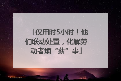 仅用时5小时！他们联动处置，化解劳动者烦“薪”事