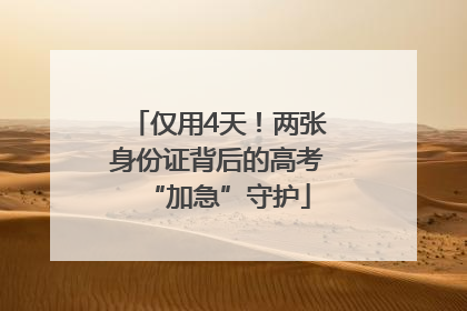 仅用4天！两张身份证背后的高考“加急”守护