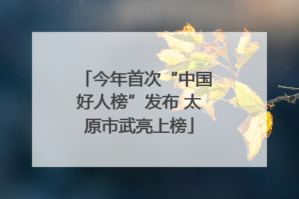 今年首次“中国好人榜”发布 太原市武亮上榜