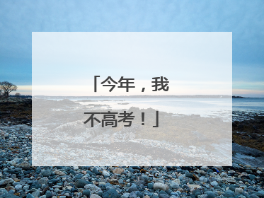 今年，我不高考！