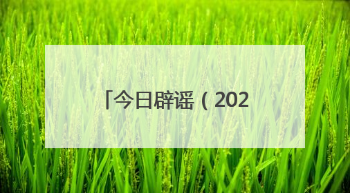 今日辟谣（2025年6月10日）