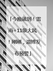 今晚就到！雷雨+11级大风！刚刚，淄博发布预警