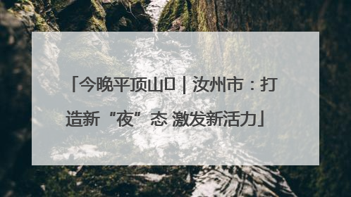 今晚平顶山⑬｜汝州市：打造新“夜”态 激发新活力