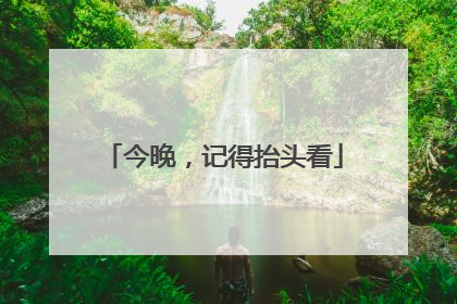 今晚，记得抬头看