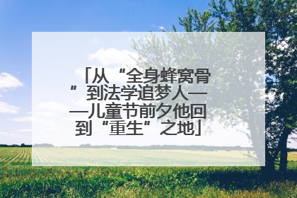 从“全身蜂窝骨”到法学追梦人——儿童节前夕他回到“重生”之地