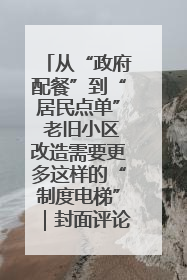从“政府配餐”到“居民点单” 老旧小区改造需要更多这样的“制度电梯”｜封面评论