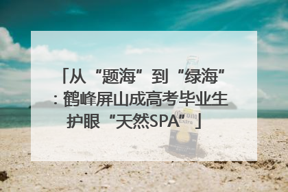 从“题海”到“绿海”：鹤峰屏山成高考毕业生护眼“天然SPA”