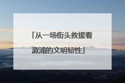 从一场街头救援看溆浦的文明韧性