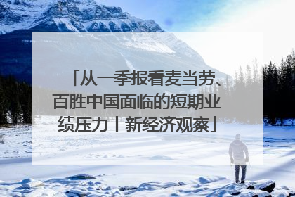 从一季报看麦当劳、百胜中国面临的短期业绩压力丨新经济观察