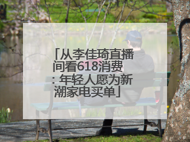 从李佳琦直播间看618消费：年轻人愿为新潮家电买单