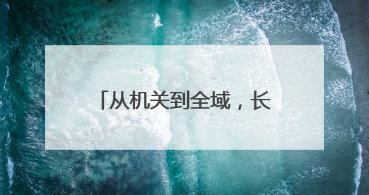 从机关到全域，长沙天心区启动健康膳食“五进”行动
