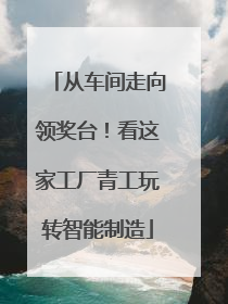 从车间走向领奖台！看这家工厂青工玩转智能制造