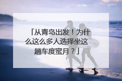 从青岛出发！为什么这么多人选择坐这趟车度蜜月？